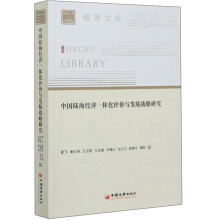 中国陆海经济一体化评价与发展战略研究/镜湖文库