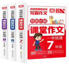 导图秒解课堂作文7-9年级（3册）中学生思维导图作文法 初一二三优秀获奖满分分类作文素材积累课外阅读