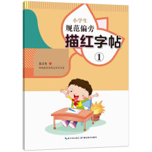 小学生规范偏旁描红字帖①