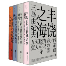 三岛由纪夫经典系列：“丰饶之海”四部曲套装（春雪+奔马+晓寺+天人五衰，陈德文译本，含精美石竹色函套）