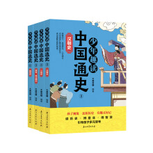 少年趣读中国通史（隋唐、三国、两晋南北朝、汉）