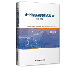 企业智慧采购模式探索（第二版）