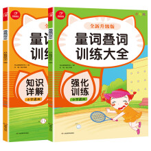 小学通用量词叠词训练大全 知识详解+强化训练（全2册）彩绘版 小学生语文知识点练习册 适合1-6年级