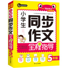 2020版小学生同步作文全程指导五年级（5年级）上下册合订本全学年可用优秀满分获奖作文精选书剑手