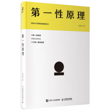 第一性原理：混沌大学创新必修教科书