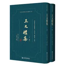 王又樸集(套装全2册)