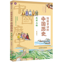 给孩子读的中国历史：战国七雄（一本真正为孩子写的趣味历史，让读历史就像看电影）