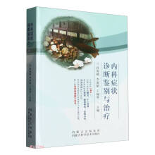 内科症状诊断鉴别与治疗
