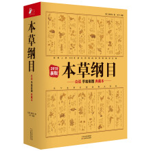 本草纲目：白话手绘彩图典藏本（2019新版）