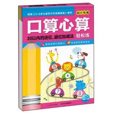 幼小衔接口算心算轻松练：20以内的进位、退位加减法