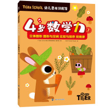 Tiger School幼儿思维训练馆.4岁数学力②