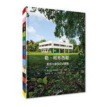 勒.柯布西耶：景观与建筑设计图集