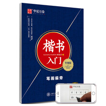 华夏万卷楷书字帖 楷书入门:笔画偏旁(升级版)田英章书手写体正楷钢笔字帖成人初学者学生临摹描红练字帖