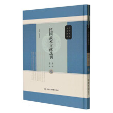 民国武术文献选刊(第2辑第6卷)(精)/中华武术典籍珍藏