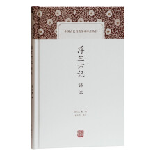 浮生六记译注