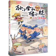 孙小圣和猪小能-三头六臂写请帖（幽默中思考生活，让孩子变得坚强）