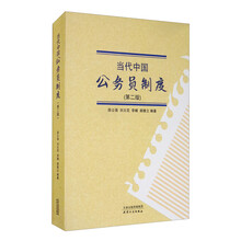 当代中国公务员制度（第二版）