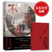 不死者(《破云》《提灯印桃花》作家淮上燃情热血之作)