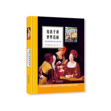 给孩子讲世界名画:来自拉鲁斯的艺术启蒙课