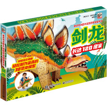 小猛犸童书:重返地球:超大炫酷恐龙模型系列 剑龙(盒装)(5-10岁适读)