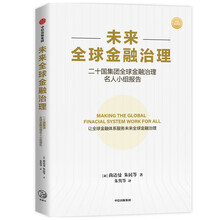 未来全球金融治理 二十国集团全球金融治理名人小组报告 中信出版社