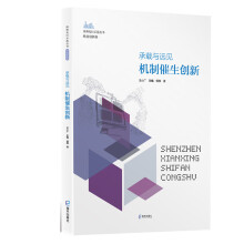 深圳先行示范丛书.科技创新卷·承载与远见：机制催生创新