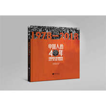 中国人的40年（1978-2018）