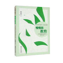 慢慢做教育——一所学校教师队伍建设的思考与行动