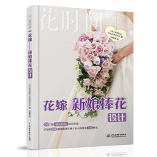花嫁——新娘捧花设计（花时间）