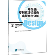 外观设计专利权评价报告典型案例分析