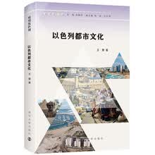 缤纷以色列：以色列都市文化