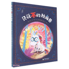 只说不的独角兽(精)