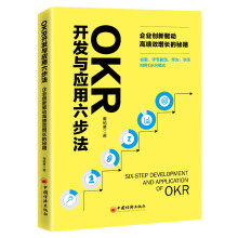 OKR开发与应用六步法：企业创新驱动高绩效增长的秘籍 谷歌、字节跳动、华为、华润四种OKR模式