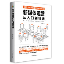 新媒体运营从入门到精通（创作引流转化变现技巧一本书全掌握。4大部分13个章节30余个案例，随学随用）