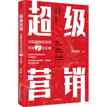 超级营销 引爆超级销量的营销7步法则