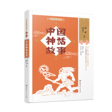 中国故事重述·中国神话故事 《百家讲坛》主讲人杨雨、作家汤素兰等主编