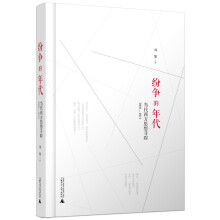 新民说·纷争的年代：当代西方思想寻踪（2003—2012）（《奇葩说》导师刘擎、人称“教授中的教授”，代表著作再度出版）