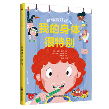 ZY我的身体很特别 科学真好玩儿