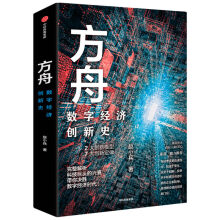 方舟 数字经济创新史 赵小兵 著 中信出版社