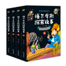 福尔摩斯探案故事（全4册）：世界侦探小说典范之作