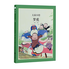 大家小绘：梦痕