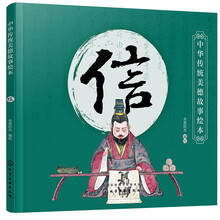 中华传统美德故事绘本. 信