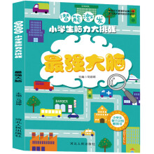 潜能激发—小学生脑力大挑战 ·最强大脑 充分激发潜藏智力 培养视觉辨别能力 潜能开发全脑训练书