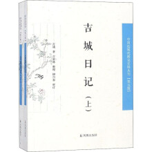 吉城日记（中国近现代稀见史料丛刊 第五辑）（全2册）