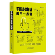 干部法律知识看图一点通（案例插图版·全民普法）