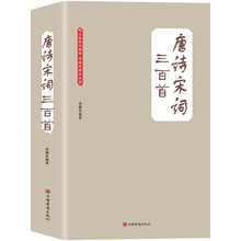 唐诗宋词三百首(大全集)(珍藏本)(超值版)