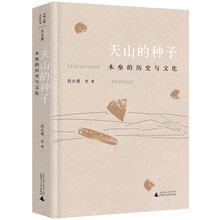 丝绸之路文化丛书·历史篇：天山的种子：木垒的历史与文化
