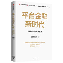 平台金融新时代 数据治理与监管变革
