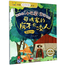 母鸡家的房子会咬人(帮助他人)/张秋生小巴掌童话系列/中国获奖名家绘本