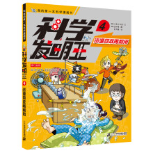 科学发明王升级版4资源回收再利用·我的第一本科学漫画书